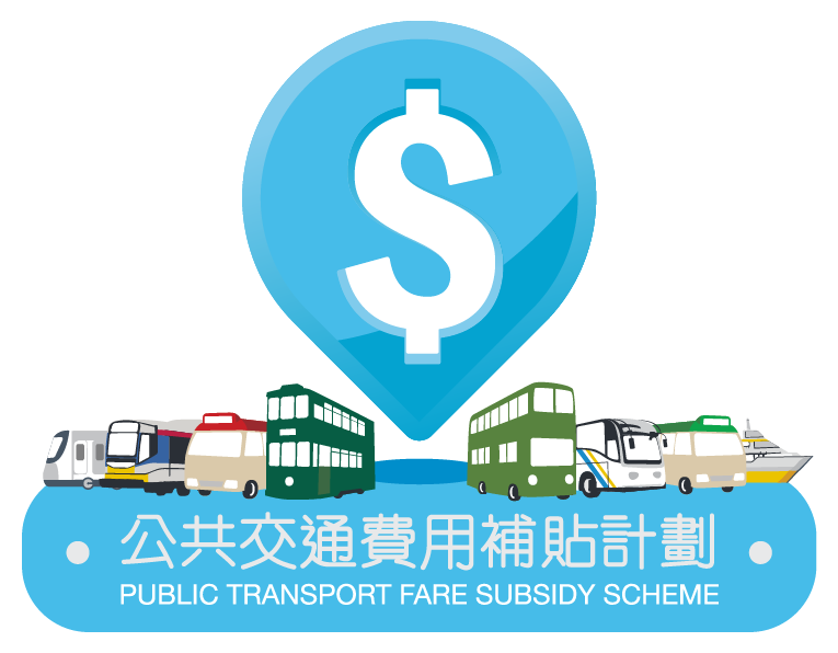 公共交通費用補貼計劃