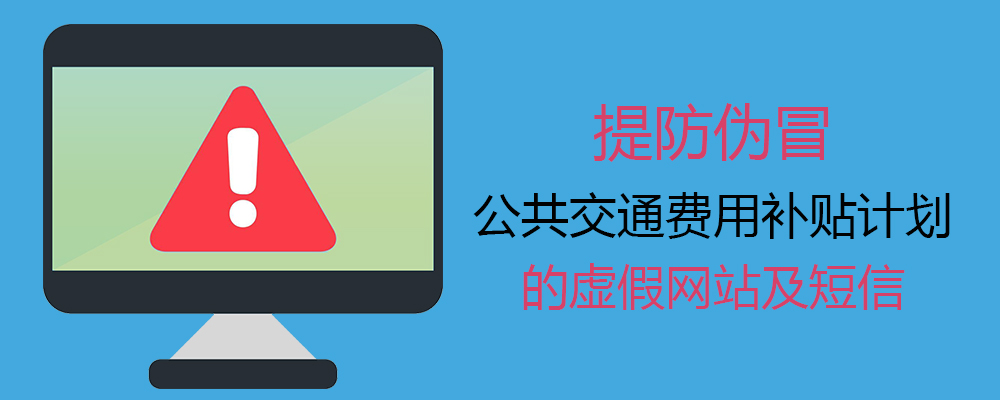 提防伪冒公共交通费用补贴计划的虚假网站